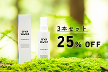 画像をギャラリービューアに読み込む, 【セット割】syvä sauna 保湿サウナミスト 120mL×3本【25%OFF】