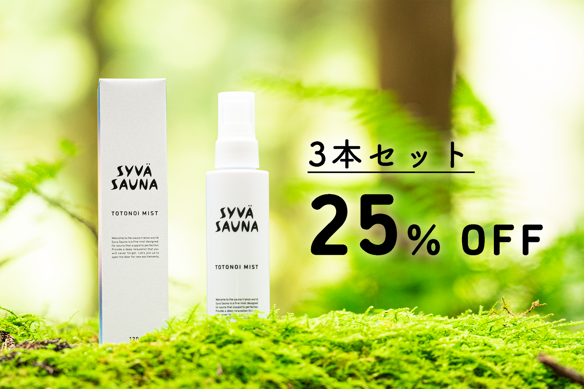 セット割】syvä sauna 保湿サウナミスト 120mL×3本【25%OFF】